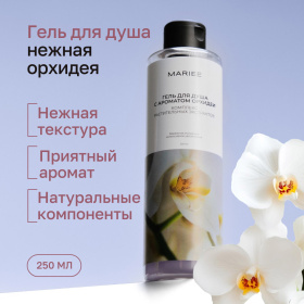 Гель для душа Mariee с ароматом Орхидеи, 250мл Гель для душа Mariee с ароматом Орхидеи, 250мл