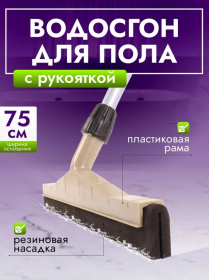 Сгон для пола, 75 см AF04045