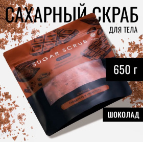 Скраб сахарный для тела с натуральным маслом "Шоколад", 650 г