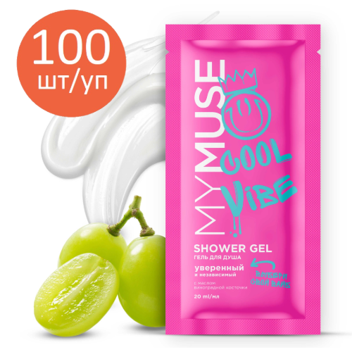 Гель для душа уверенный и независимый MY MUSE (саше 20мл), 100шт/уп Гель для душа уверенный и независимый MY MUSE (саше 20мл), 100шт/уп