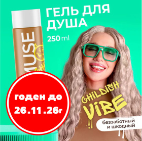 Гель для душа беззаботный и шкодный MY MUSE, 250 мл Гель для душа беззаботный и шкодный MY MUSE, 250 мл