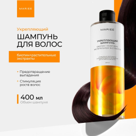Шампунь Укрепляющий Mariee Биотин+Комплекс растительных экстрактов, 400 мл Шампунь Укрепляющий Mariee Биотин+Комплекс растительных экстрактов, 400 мл