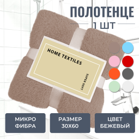 Пушистое полотенце с лентами бежевое Tidy, 30х60см