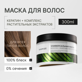 Маска для волос Универсальная кератин и комплекс растельных экстрактов Mariee, 300 мл Маска для волос Универсальная кератин и комплекс растельных экстрактов Mariee, 300 мл