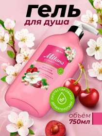 Гель для душа Milana "Цветы вишни" С ВИТАМИНОМ Е (флакон 750 мл) 