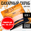 Скраб сахарный для тела с натуральным маслом "Золотой абрикос", 650 г