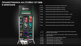 ST-1368 планограмма