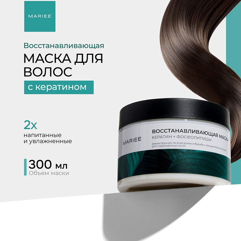 Маска для волос Восстанавливающая Mariee Кератин+Фосфолипиды, 300 мл