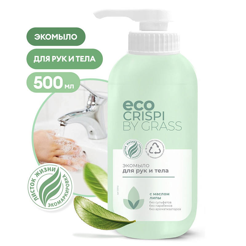 Экомыло для рук и тела ECO CRISPI, 500 мл