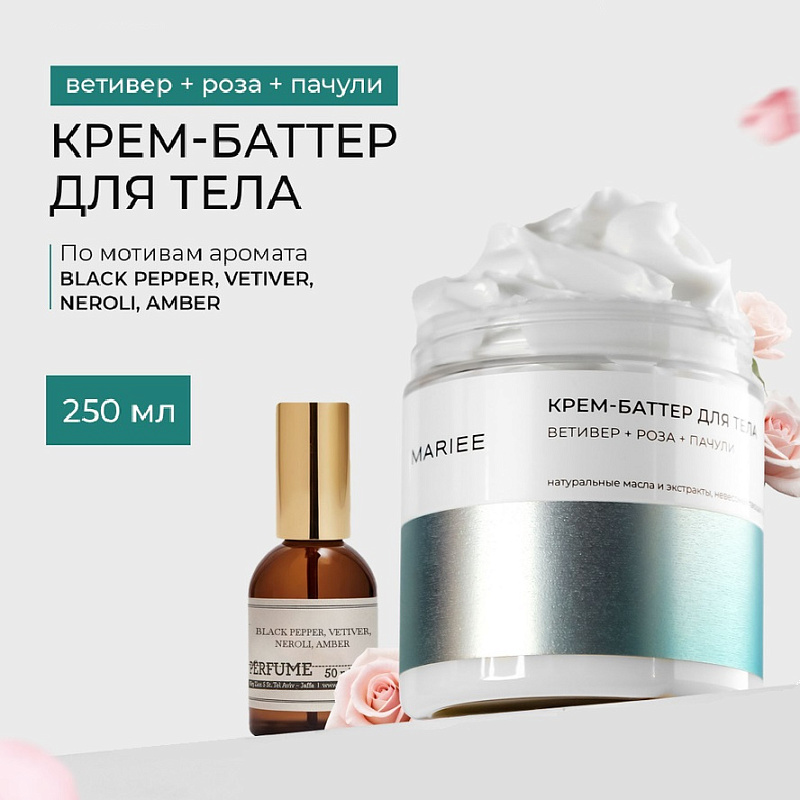 Крем-баттер для тела MARIEE ветивер+роза+пачули, 250мл