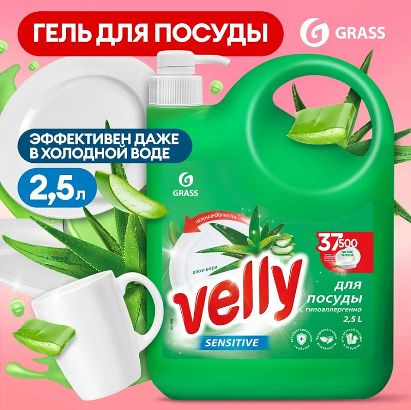 Средство для мытья посуды "Velly Sensitive" алоэ вера, 2,5 л