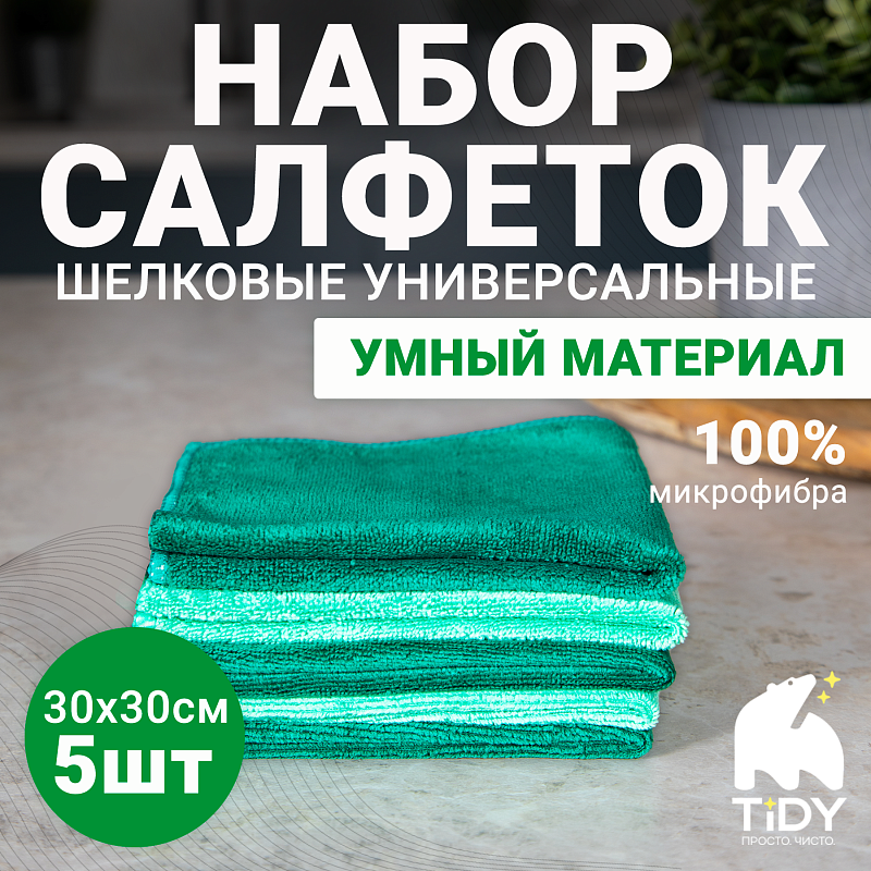 Набор шелковых салфеток Tidy 30*30см, 380гр/м2, 5 шт Набор шелковых салфеток Tidy 30*30см, 380гр/м2, 5 шт