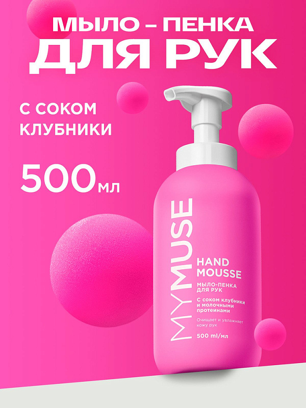 Увлажняющее мыло-пенка для рук MY MUSE с соком клубники, 500 мл