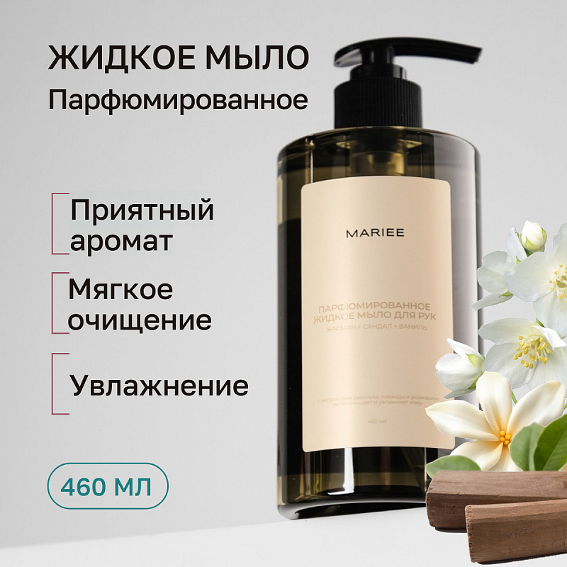 Парфюмированное жидкое мыло для рук Mariee жасмин+сандал+ваниль, 460мл.