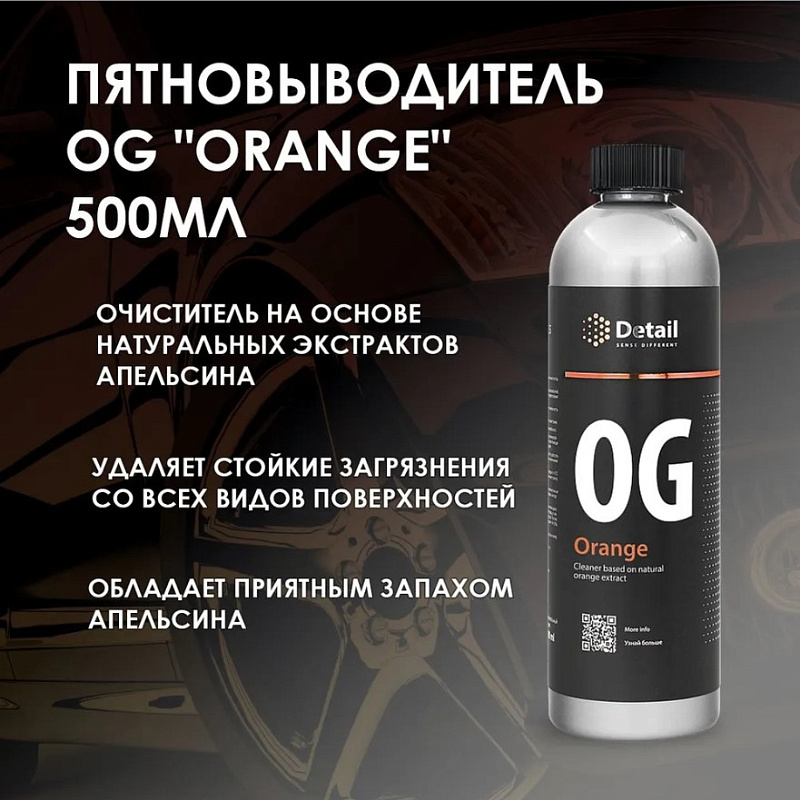 Пятновыводитель Detail OG «Orange», 500 мл