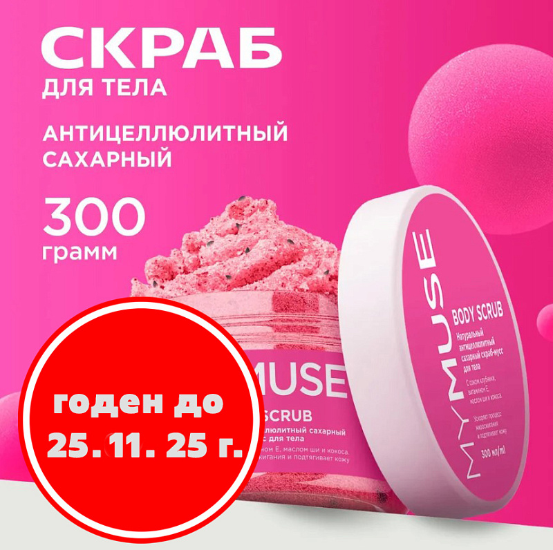 Натуральный антицеллюлитный сахарный скраб-мусс для тела MY MUSE, 300 мл