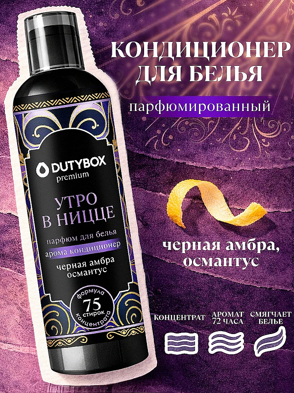 Эко-кондиционер для белья Ультраконцентрат DutyBox Утро в Ницце, 750 мл