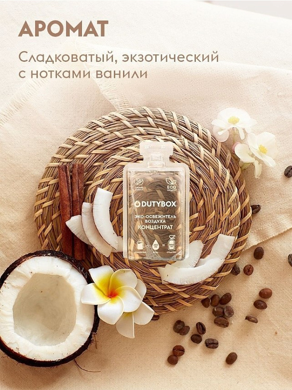 Спрей-ароматизатор воздуха концентрат DutyBox AROMA «Кокос», 50 мл