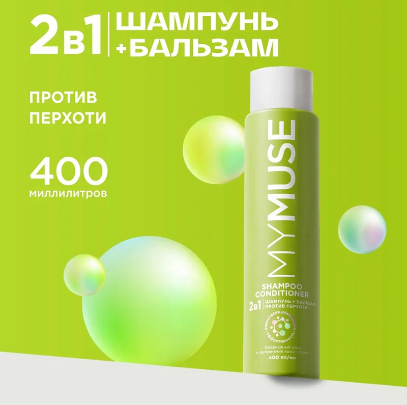 Шампунь и бальзам - ополаскиватель MY MUSE 2 в 1 против перхоти, 400мл.