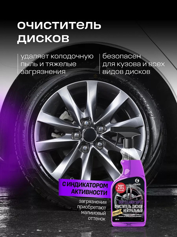 Очиститель колесных дисков Grass «Disk Cleaner Super», 600 мл