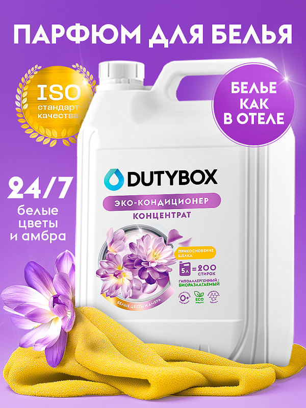 Эко-ондиционер для белья Концентрат DutyBox "Белые цветы и амбра" (200 стирок), 5 л