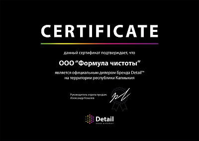 Сертификат официального дилера бренда DETAIL на территории республики Калмыкия