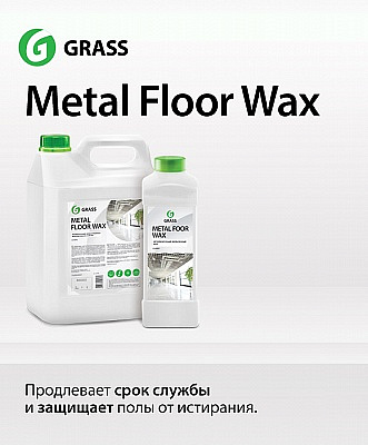 Metal Floor Wax – защитное покрытие для пола