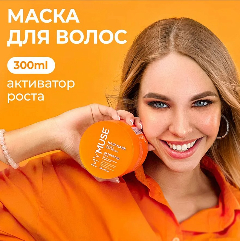 Маска для волос активатор роста MY MUSE, 300 мл
