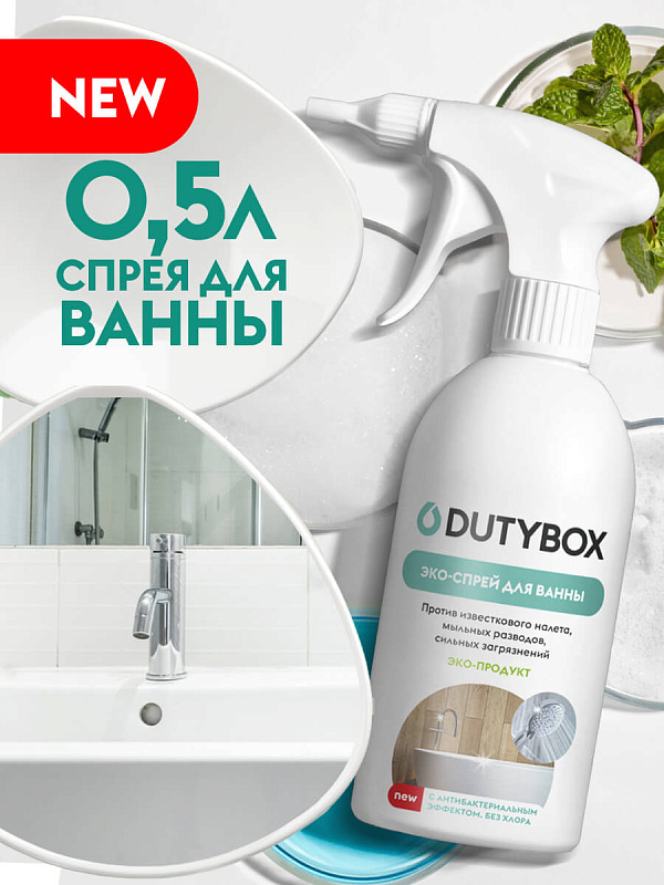 DutyBox BATHROOM Средство для чистки акриловых ванн, сантехники 500 мл.