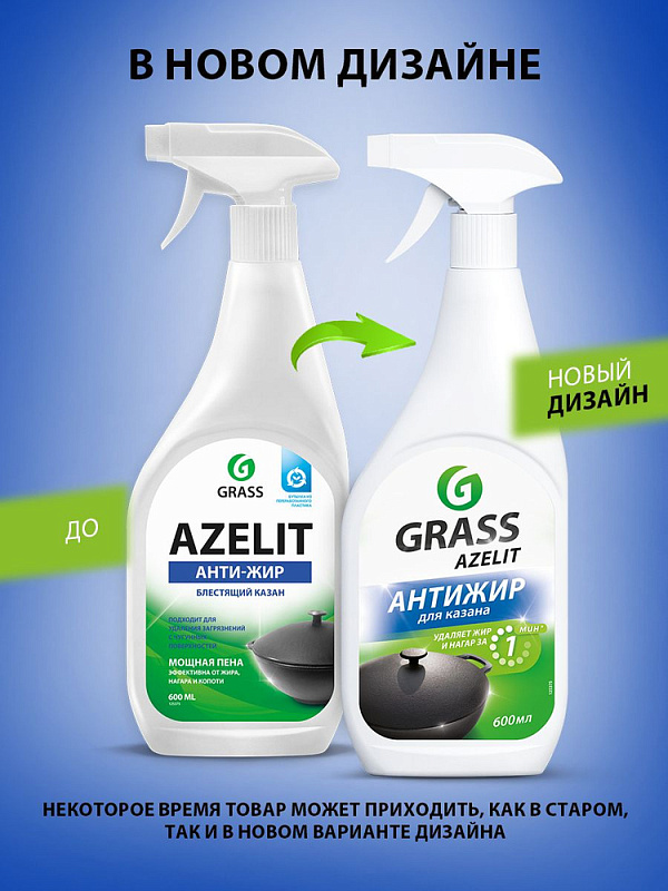 Чистящее средство для кухни Grass «Azelit» (казан), 600 мл