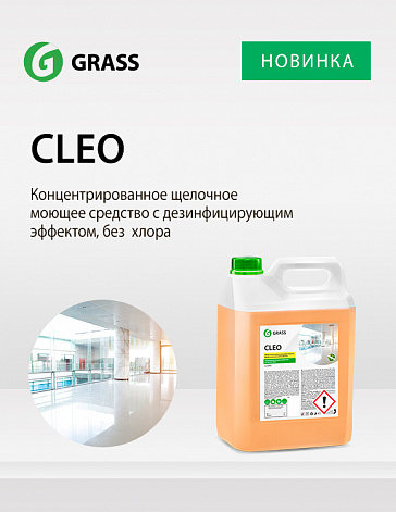 CLEO - концентрированное щелочное моющее средство