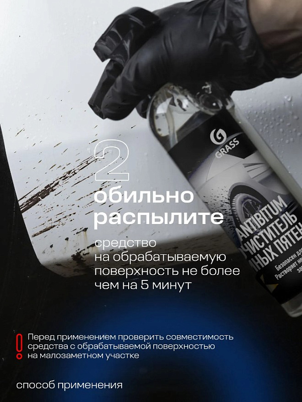 Очиститель кузова для удаления битумных пятен Grass Antibitum, 500 мл