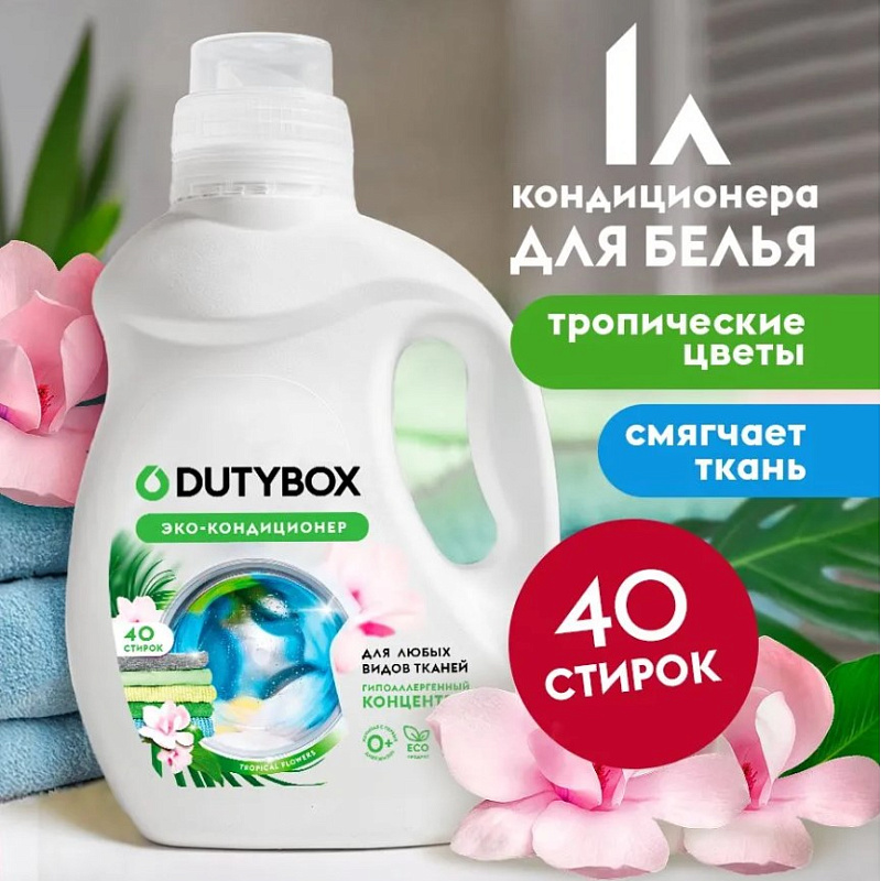 Эко-кондиционер для белья Концентрат DutyBox "Тропические цветы" (40 стирок), 1 л