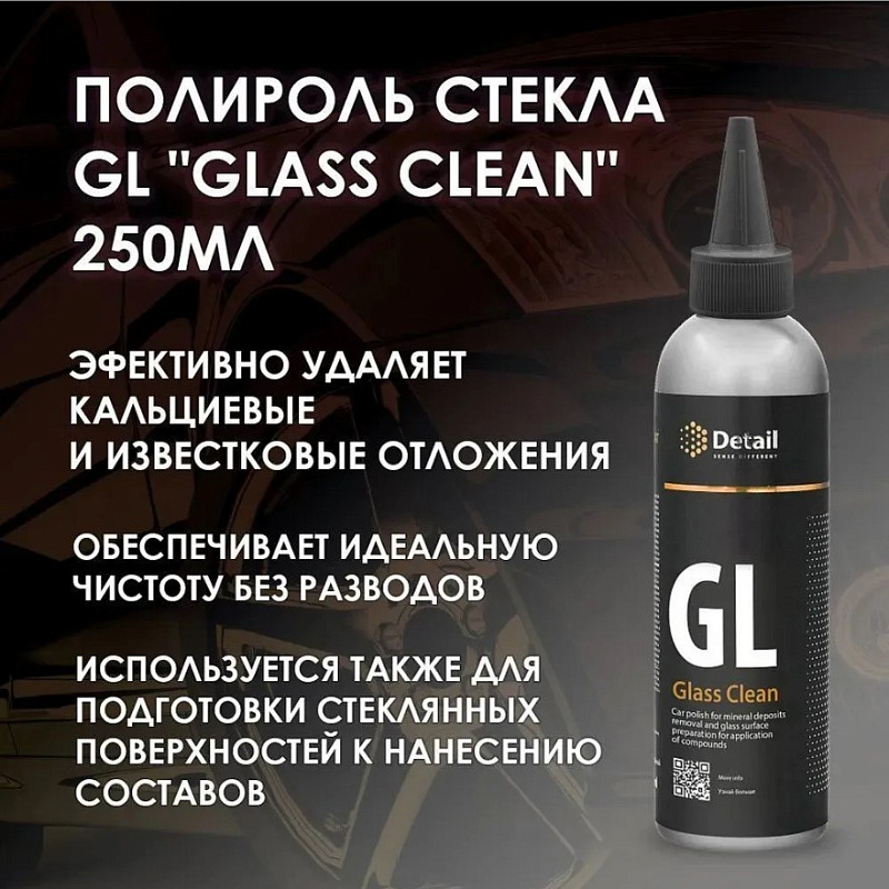 Полироль стекла Detail GL «Glass Clean», 250 мл Полироль стекла Detail GL «Glass Clean», 250 мл