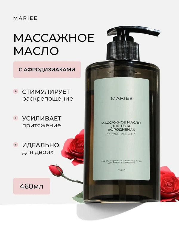 Массажное масло для тела афродизиак MARIEE с витаминами A, E, D, 460мл.