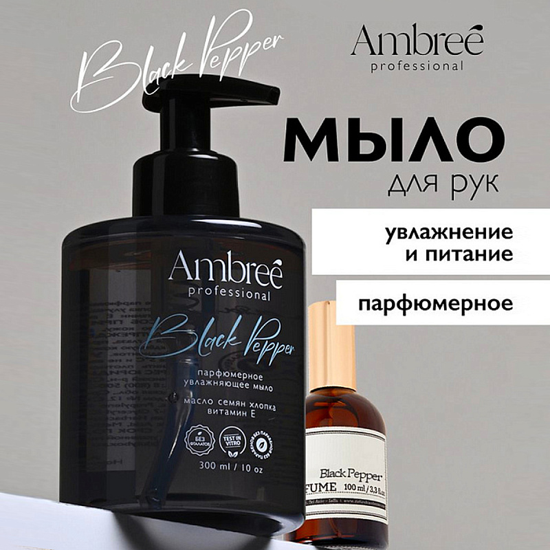 Мыло парфюмерное для рук и тела Ambree Professional Pinky sand, 300 мл