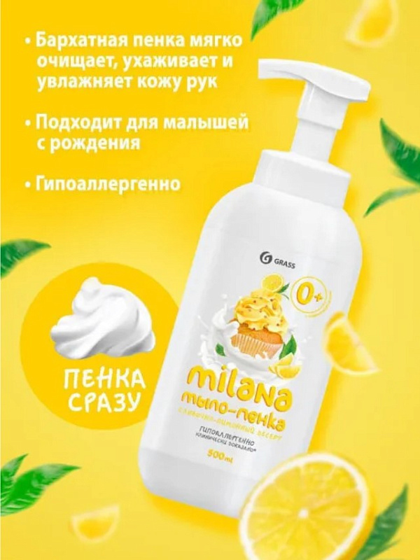 Мыло-пенка детское  Grass Milana «Сливочно-лимонный десерт», 500 мл
