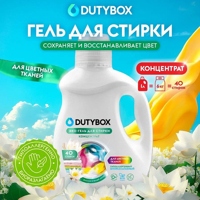 Эко-гель для стирки цветных тканей Концентрат DutyBox "Жасмин и белый лотос" (40 стирок), 1 л