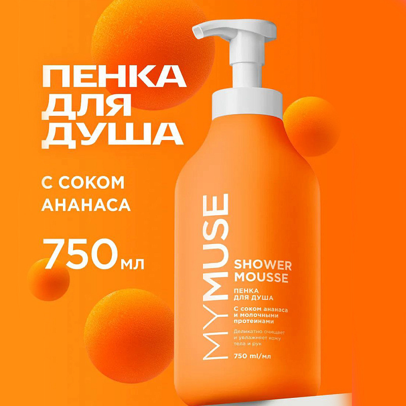 Пенка для душа MY MUSE с соком ананаса и молочными протеинами, 750 мл