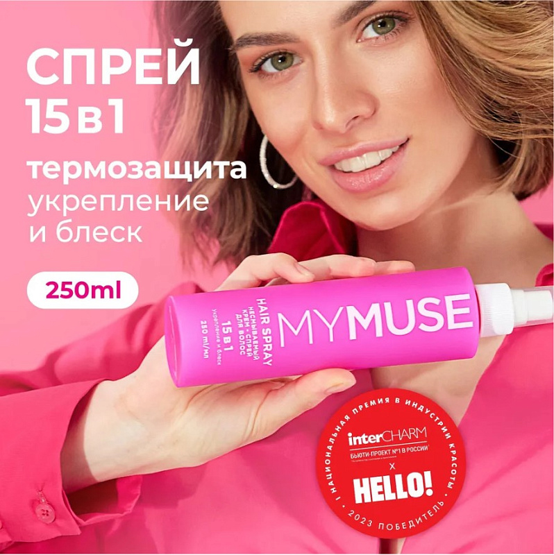 Несмываемый крем-спрей 15 в 1 для волос MY MUSE укрепление и блеск, 250 мл