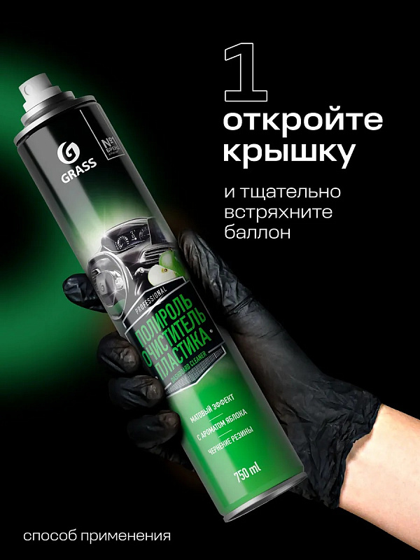 Полироль-очиститель пластика Grass «Dashboard Cleaner» матовый блеск, яблоко (аэрозоль 750 мл)