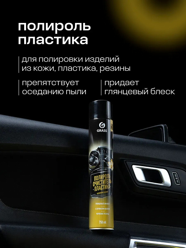 Полироль-очиститель пластика «Dashboard Cleaner» глянцевый блеск, ваниль (аэрозоль 750 мл)