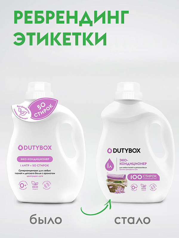 Эко-кондиционер для белья Ультраконцентрат DutyBox PREMIUM аромат цветущего луга (100 стирок), 1 л