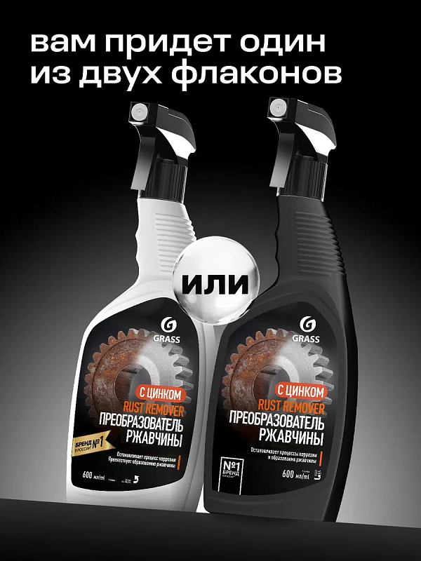 Средство для удаления ржавчины Grass "Rust remover Zinc" (флакон 600 мл)