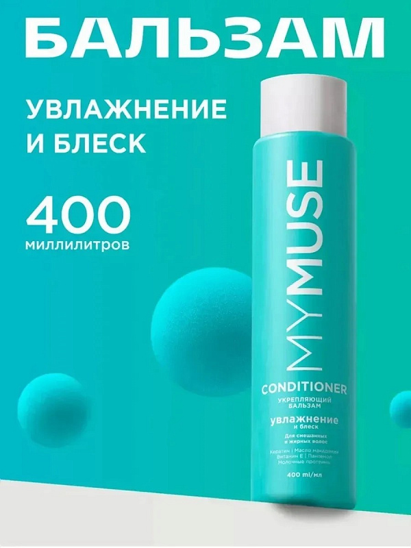 Беcсульфатный укрепляющий бальзам MY MUSE, 400 мл Беcсульфатный укрепляющий бальзам MY MUSE, 400 мл