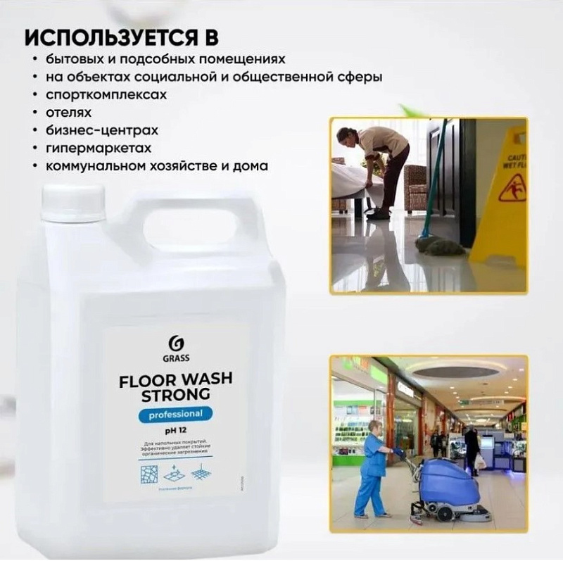 Средство для мытья полов Grass «Floor Wash Strong» Professional, 5 л