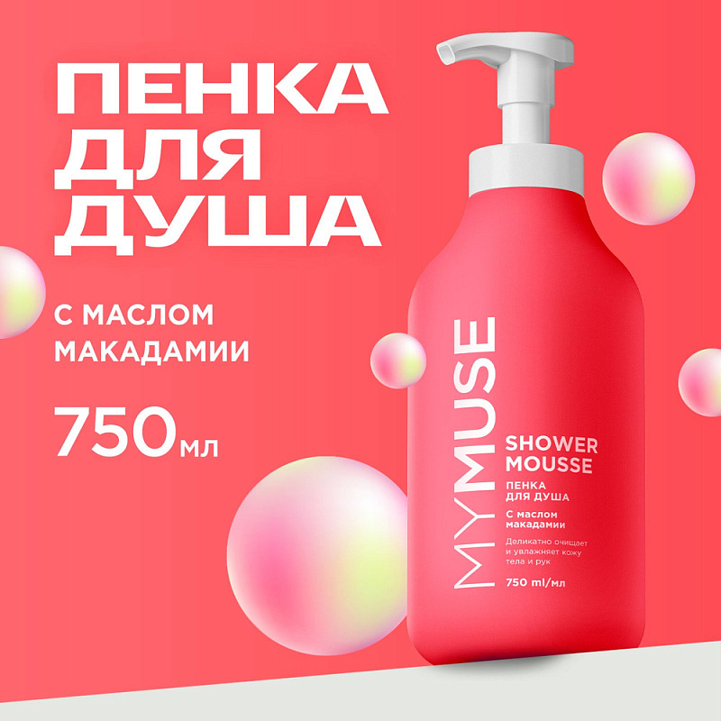 Пенка для душа MY MUSE с маслом макадамии и экстрактом черного перца, 750 мл