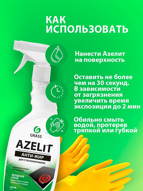 Спрей для стеклокерамики Grass «Azelit» spray , 600 мл