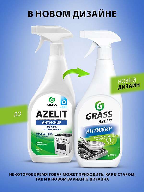 Чистящее средство для кухни Grass «Azelit», 600 мл