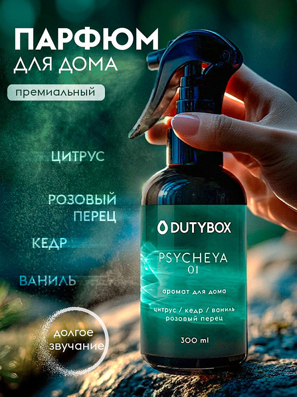 Спрей-Ароматизатор Dutybox 300 мл. Аромат:Психея Спрей-Ароматизатор Dutybox 300 мл. Аромат:Психея
